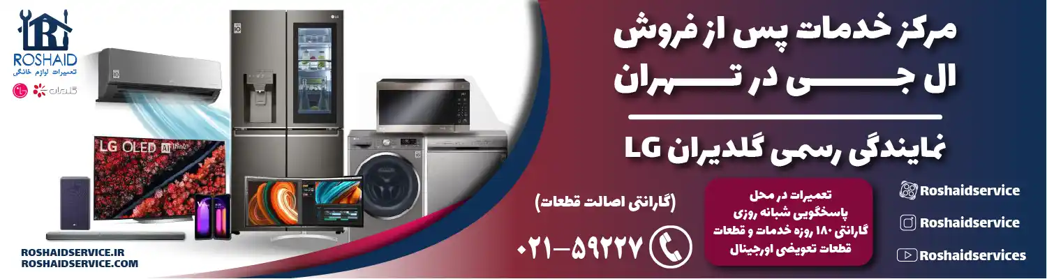 خدمات پس از فروش ال جی در تهران | نمایندگی رسمی گلدیران LG